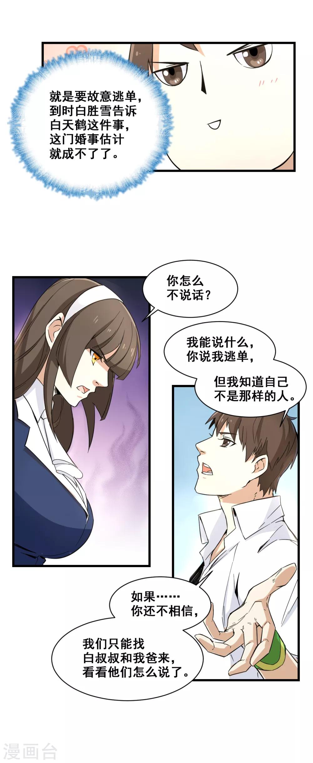 🍼都市最强无良 第12话 萧萧叶袭 第20页