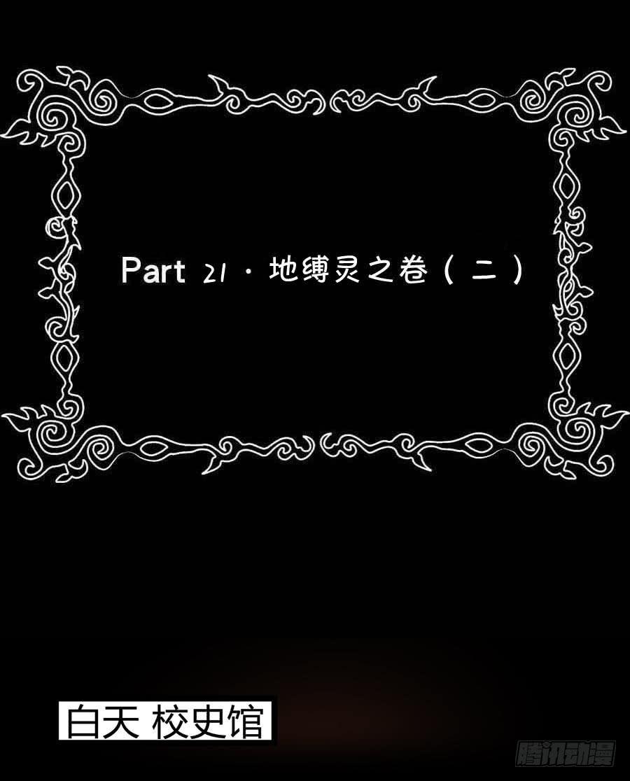 Part21&middot;地缚灵之卷（二）(1/2)-第105话