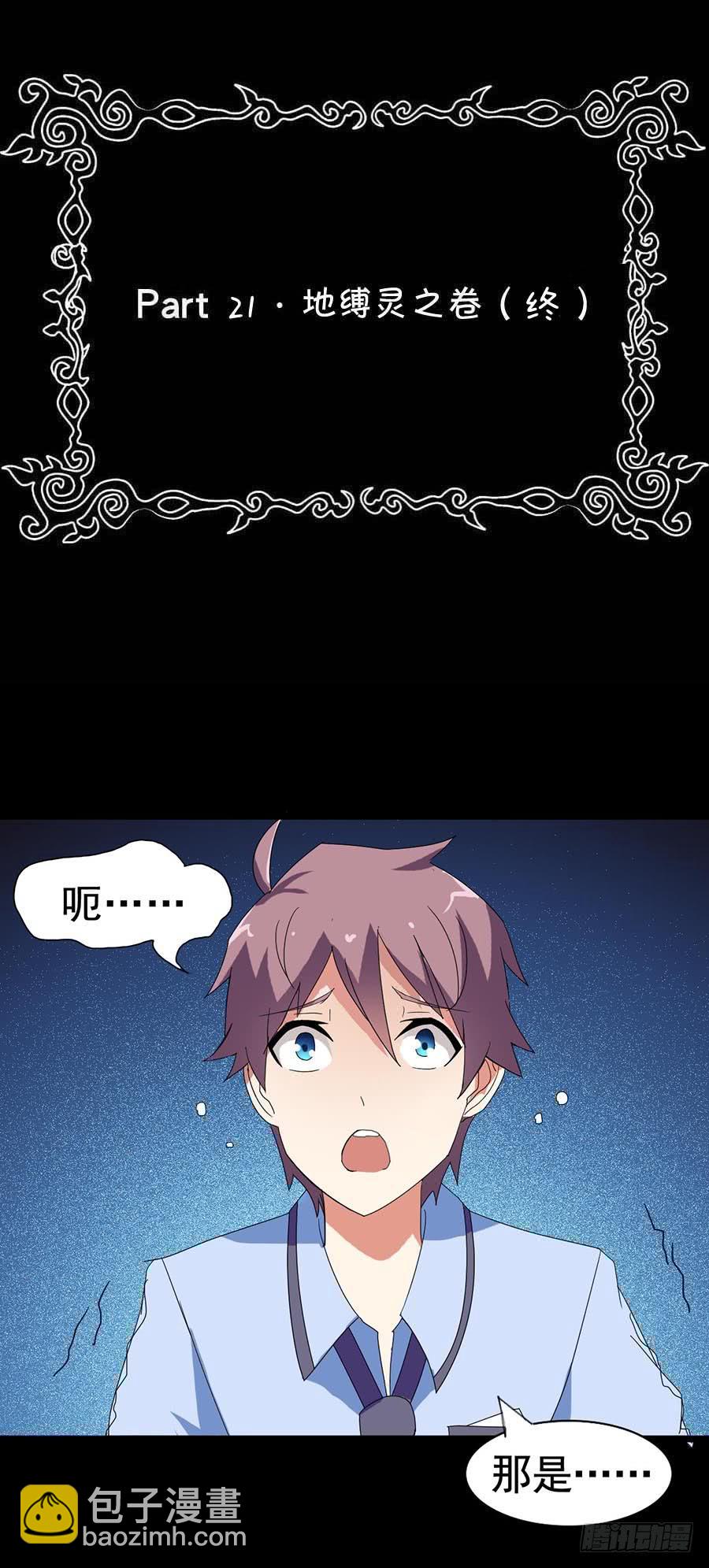Part21&middot;地缚灵之卷（终）(1/2)-第109话