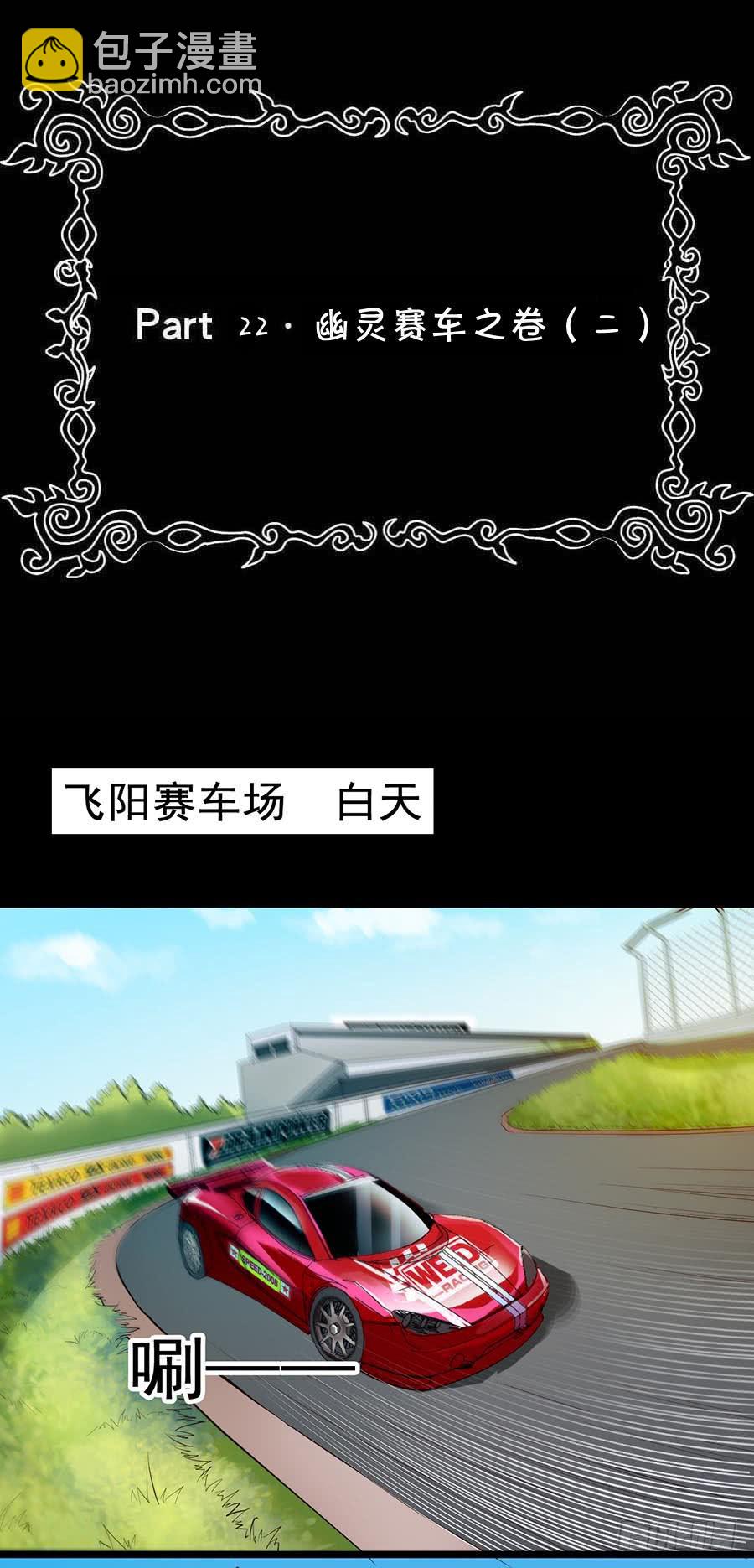 Part22&middot;幽灵赛车之卷（二）(1/2)-第111话