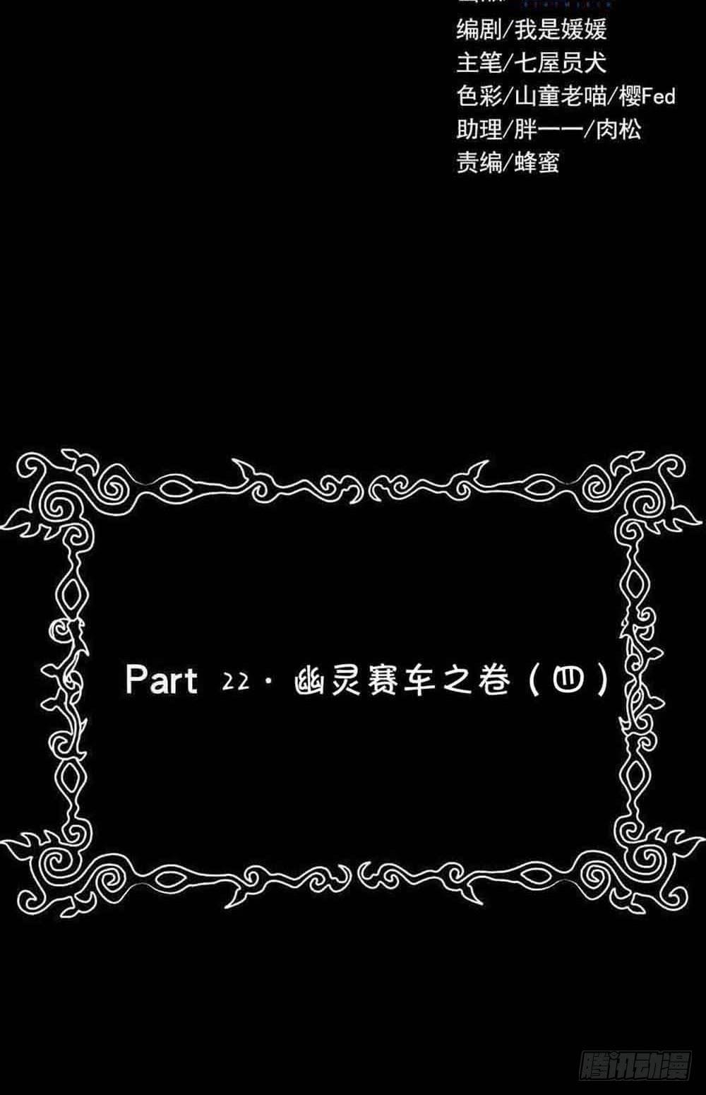 Part22&middot;幽灵赛车之卷（四）(1/2)-第113话
