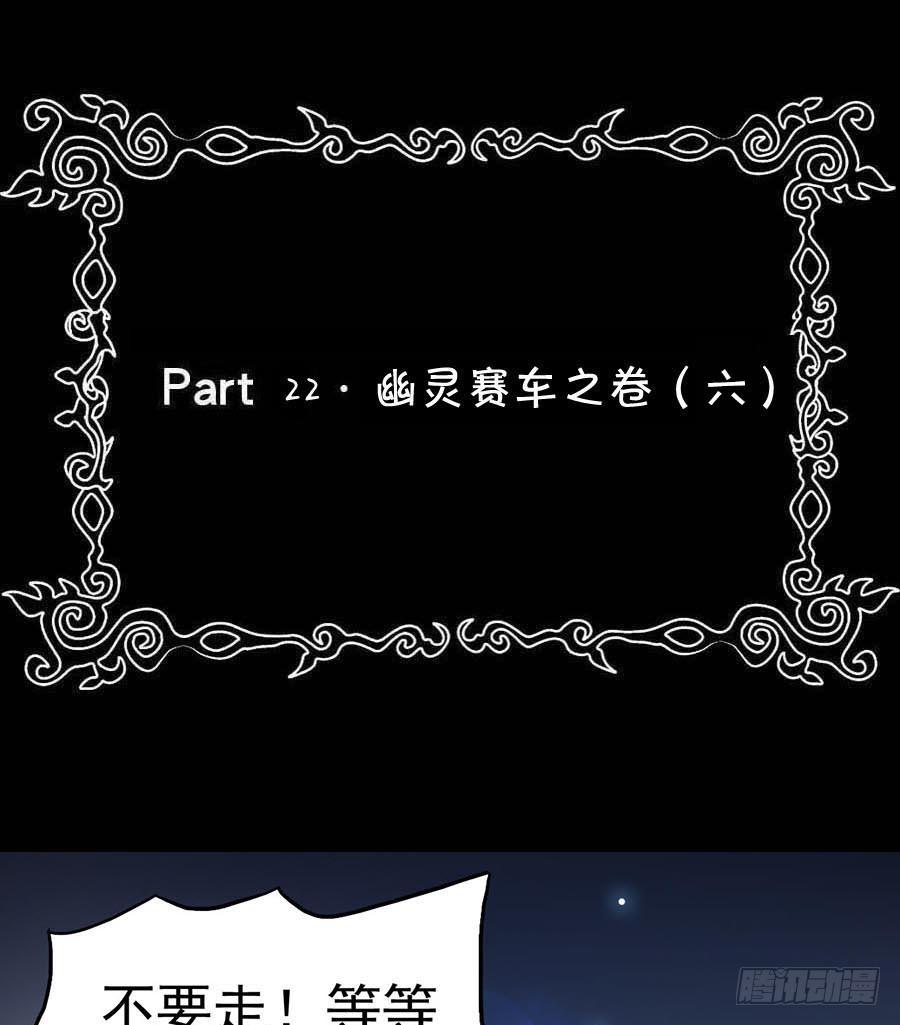 Part22&middot;幽灵赛车之卷（六）(1/2)-第115话