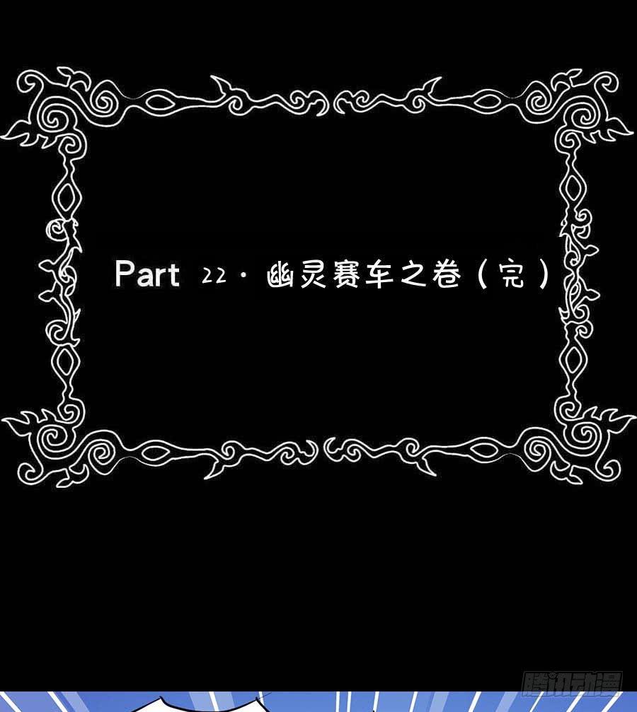 Part22&middot;幽灵赛车之卷（终）(1/2)-第117话