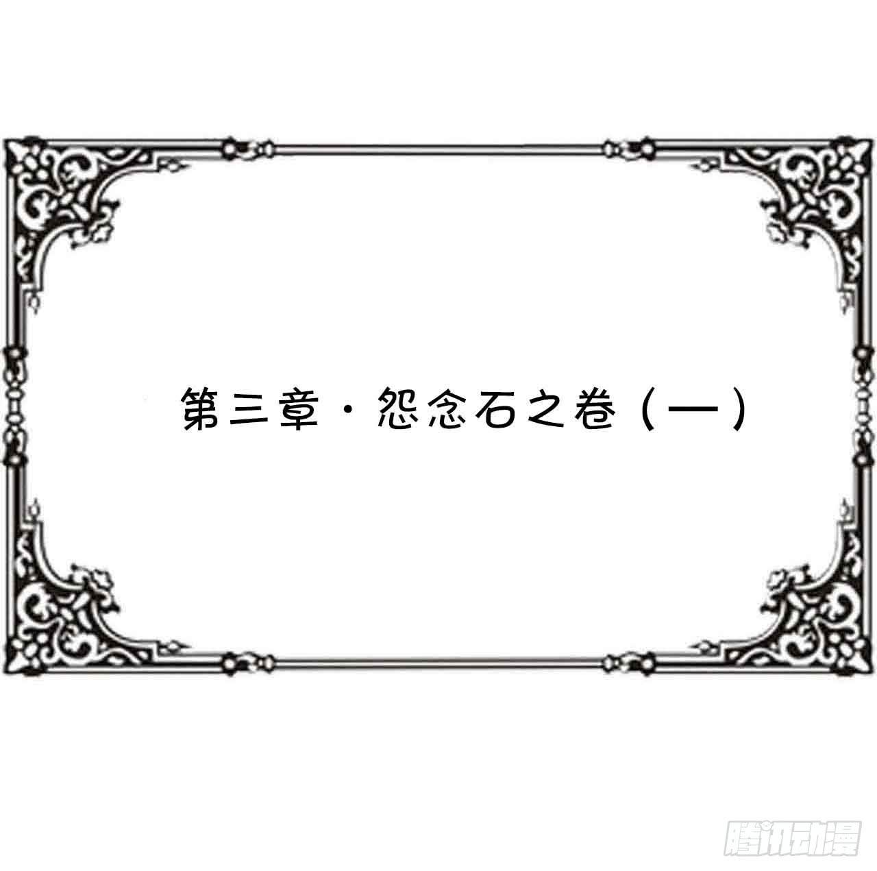 第三章&middot;怨念石之卷（一）(1/2)-第13话
