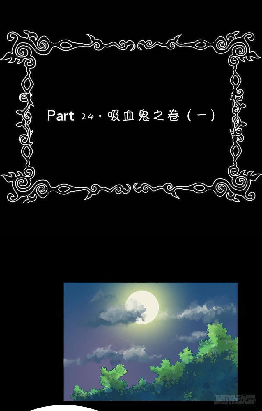 Part24&middot;吸血鬼之卷（一）(1/2)-第127话