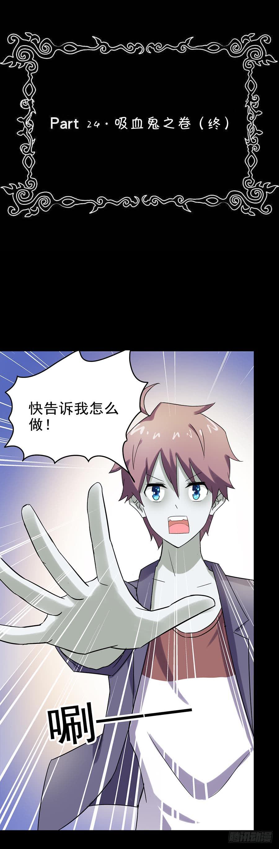 Part24&middot;吸血鬼之卷（终）(1/2)-第135话
