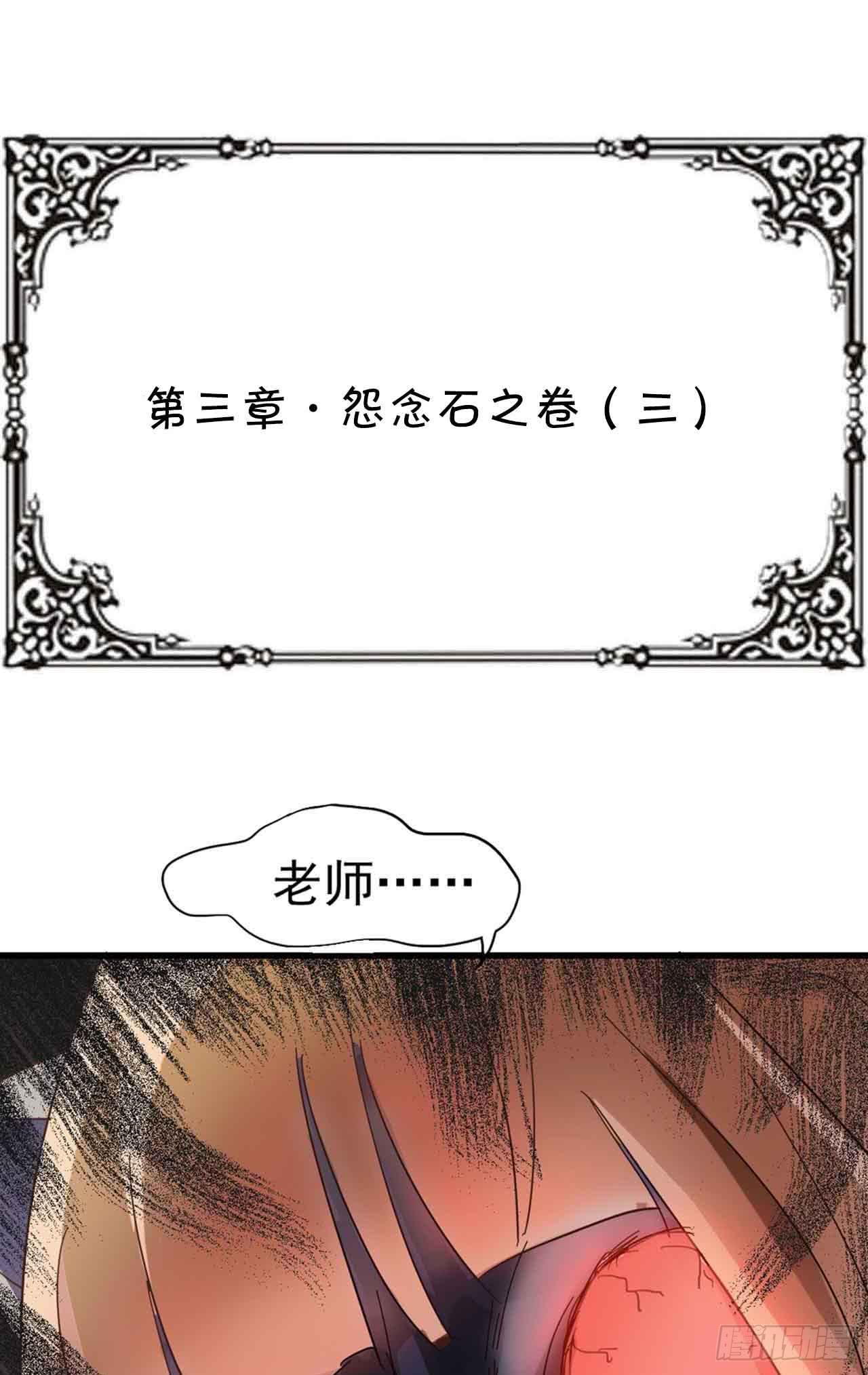 第三章&middot;怨念石之卷（三）(1/2)-第15话