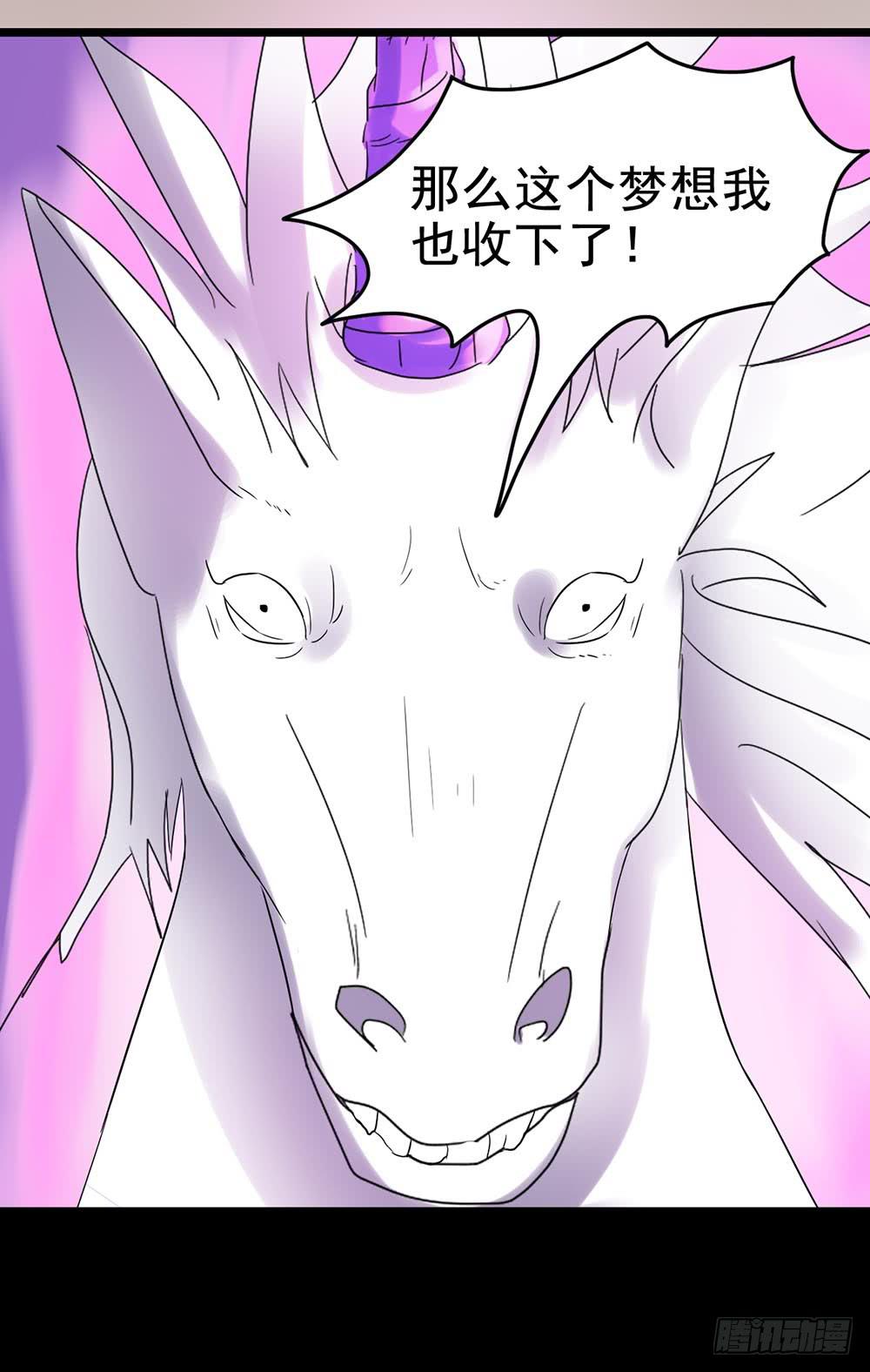 Part26&middot;食梦独角兽（终）(1/2)-第143话
