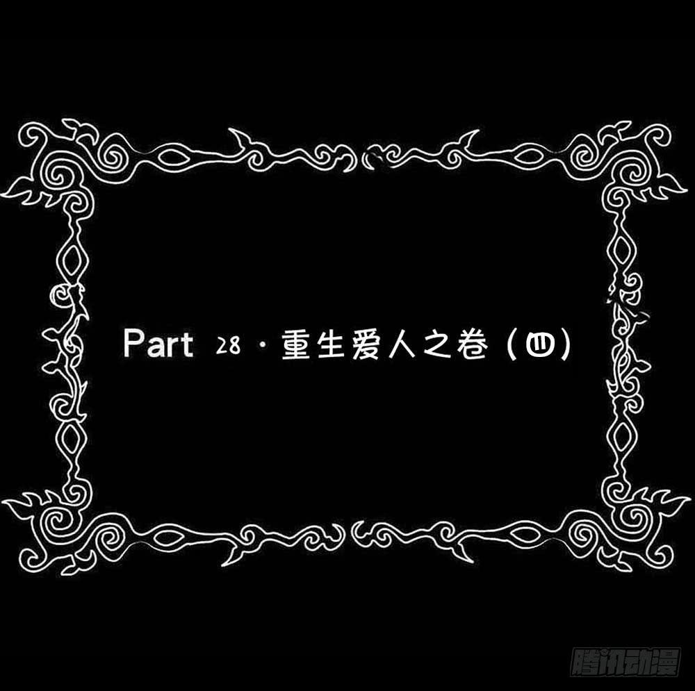 Part28&middot;重生爱人之卷（四）(1/2)-第151话