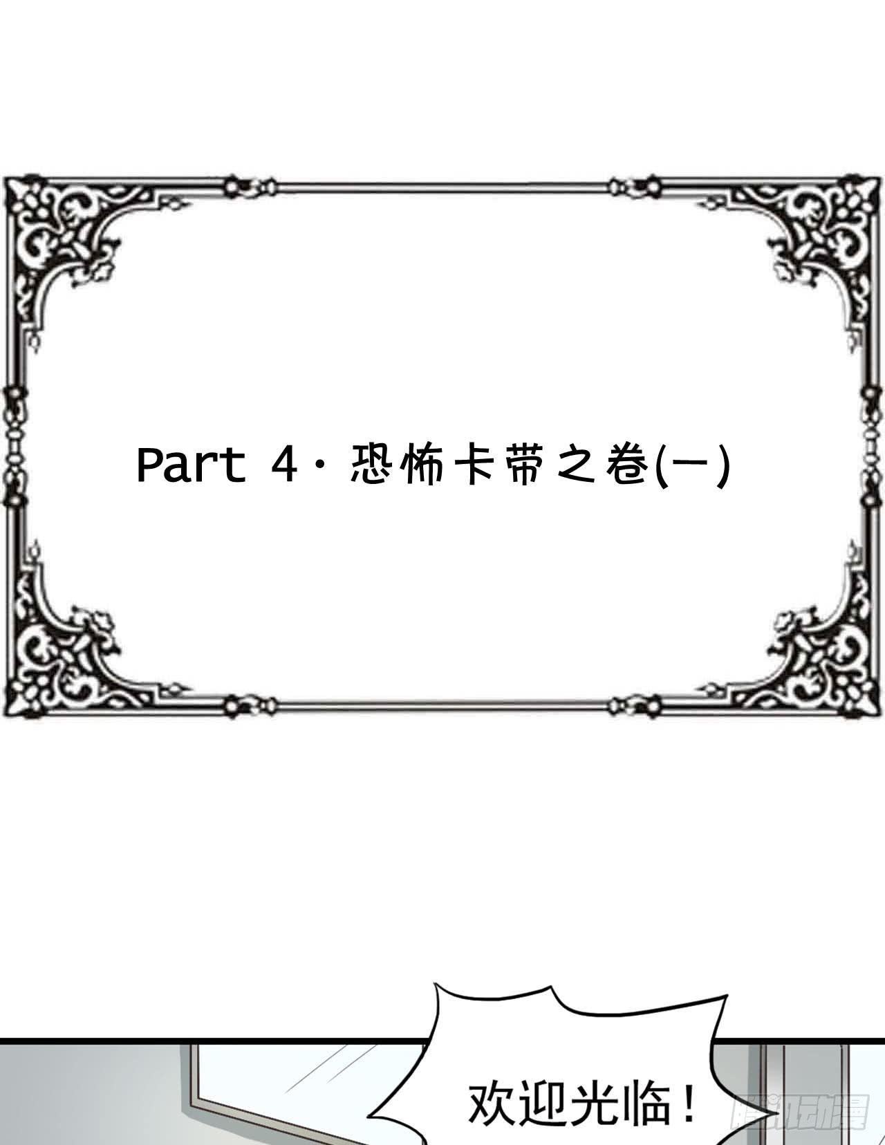 Part4&middot;恐怖卡带之卷（一）(1/2)-第17话