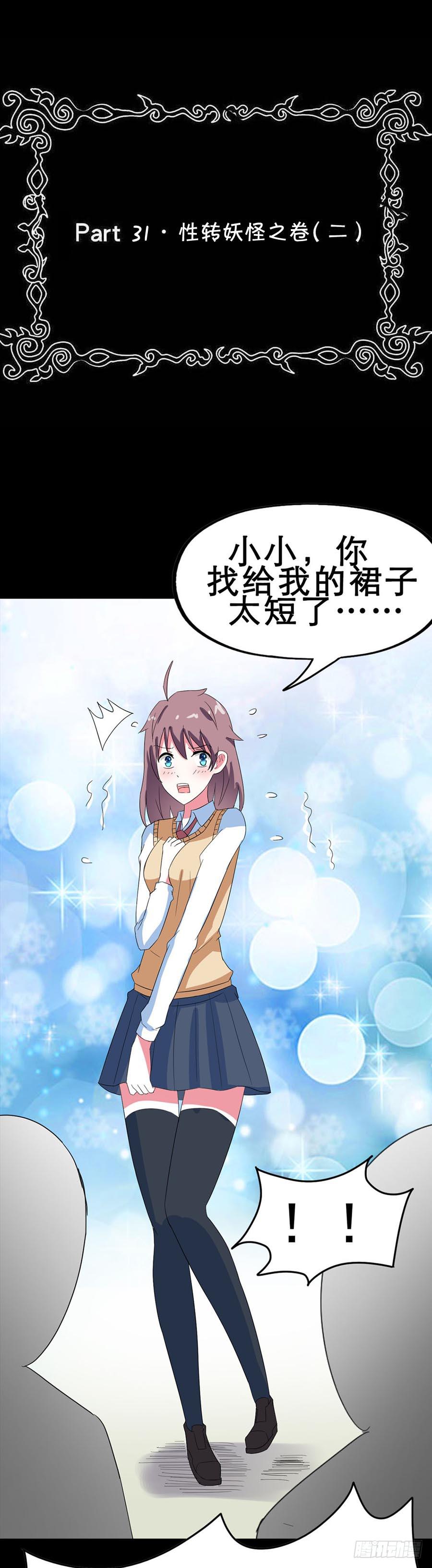 Part31&middot;性转妖怪之卷（二）(1/2)-第167话