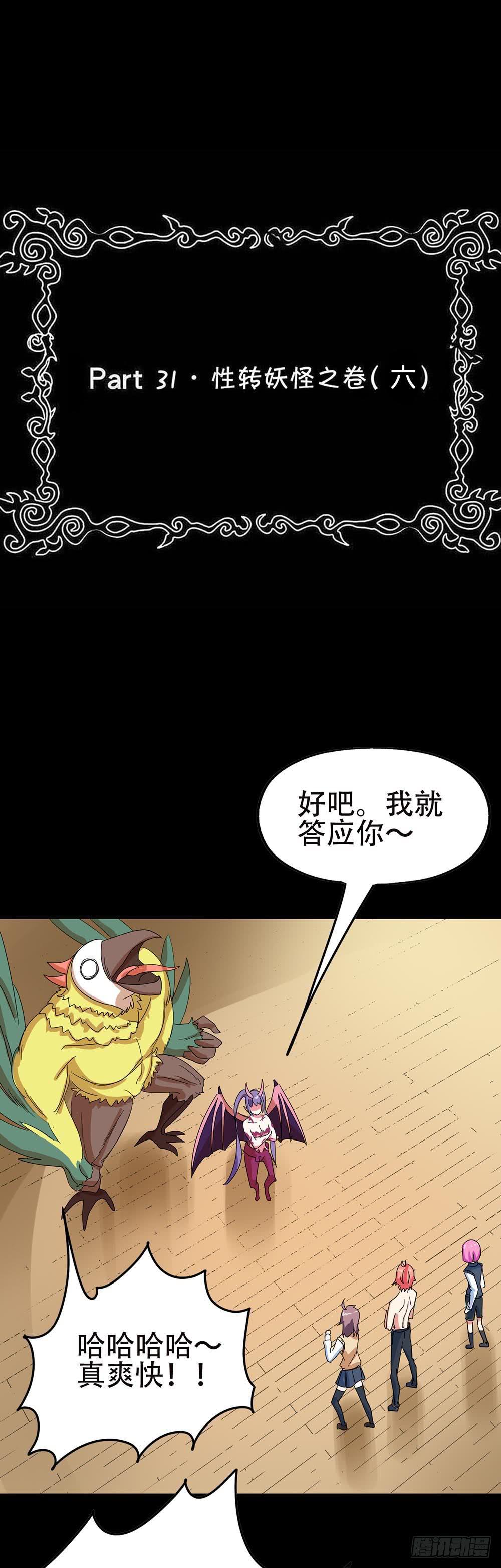 Part31&middot;性转妖怪之卷（终）(1/2)-第171话