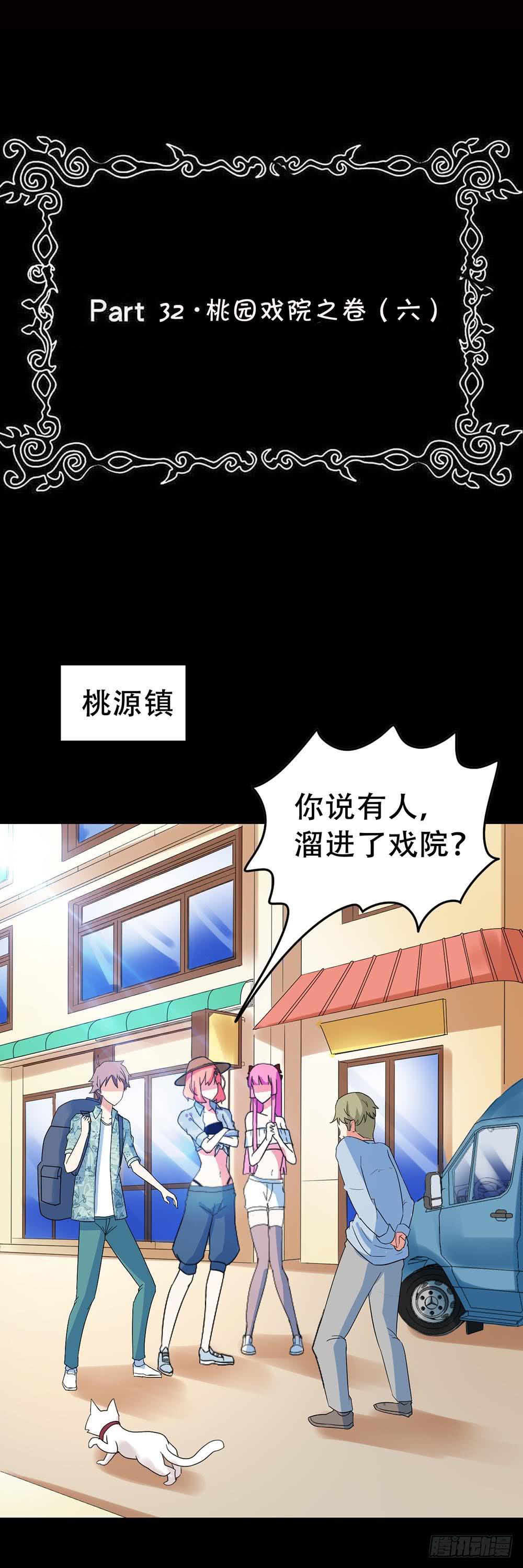 Part32&middot;桃园戏院之卷（六）(1/2)-第177话
