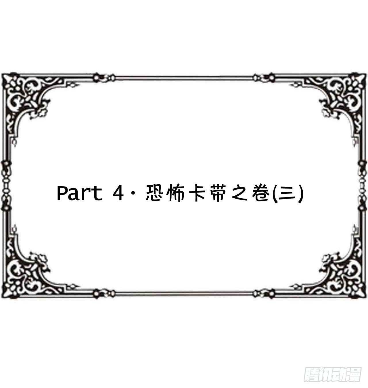 Part4&middot;恐怖卡带之卷（三）(1/2)-第19话