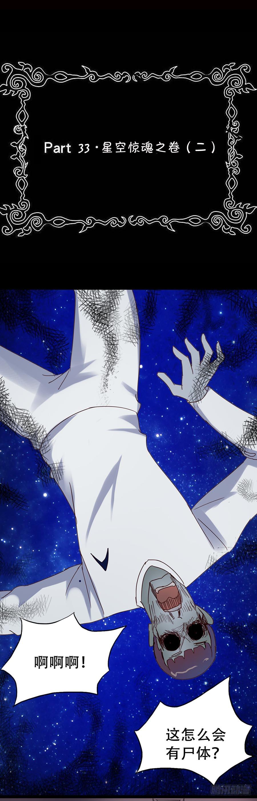 Part33&middot;星空惊魂之卷（二）(1/2)-第181话