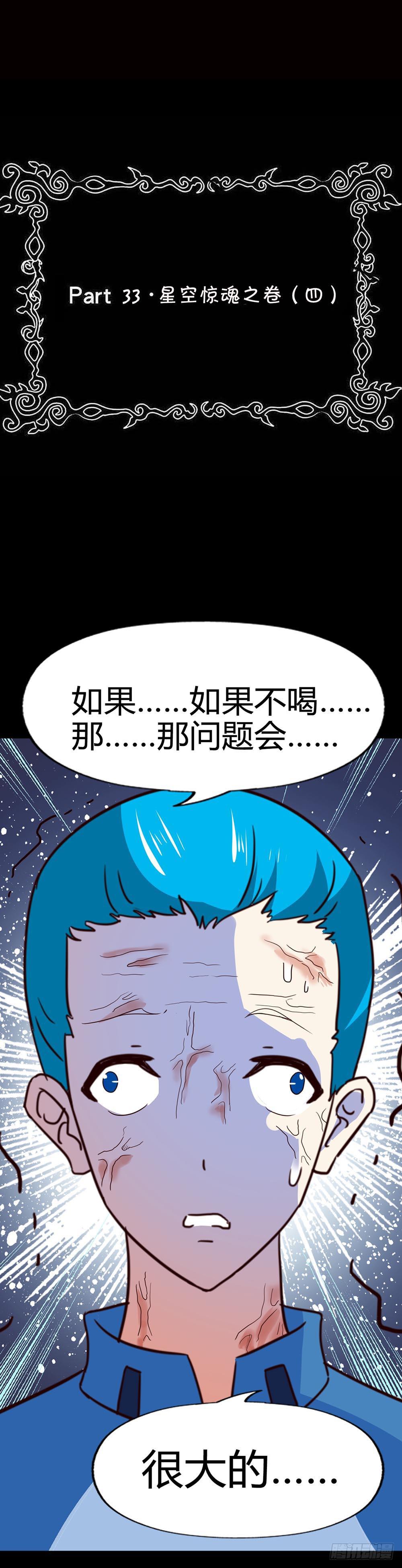 Part33&middot;星空惊魂之卷（四）(1/2)-第183话