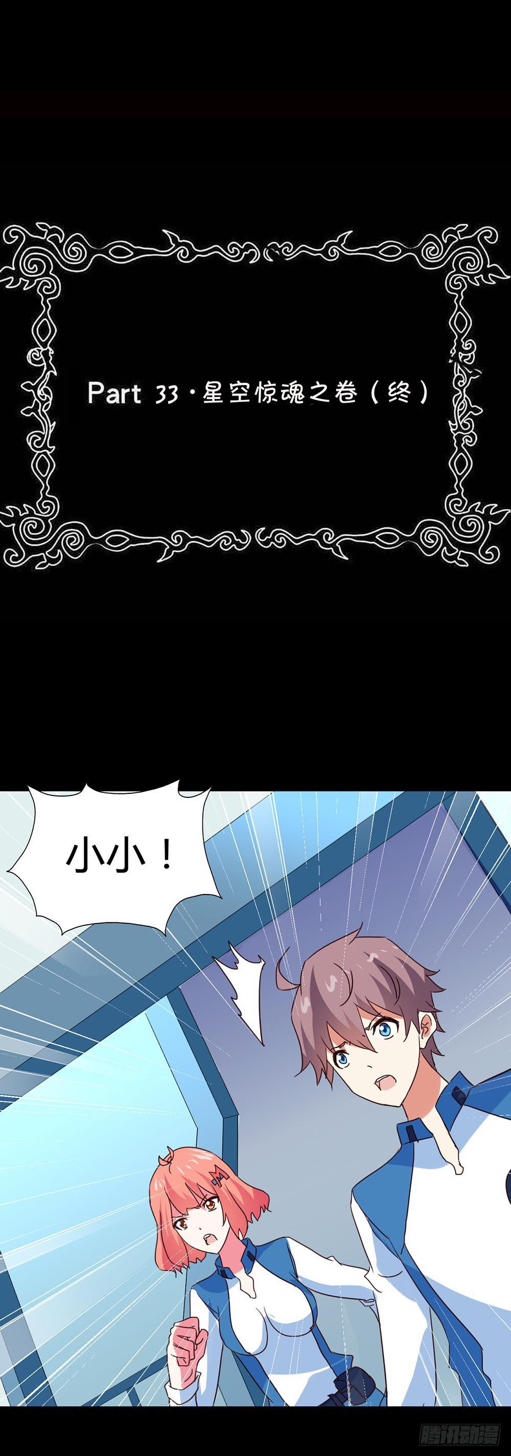 Part33&middot;星空惊魂之卷（终）(1/2)-第185话