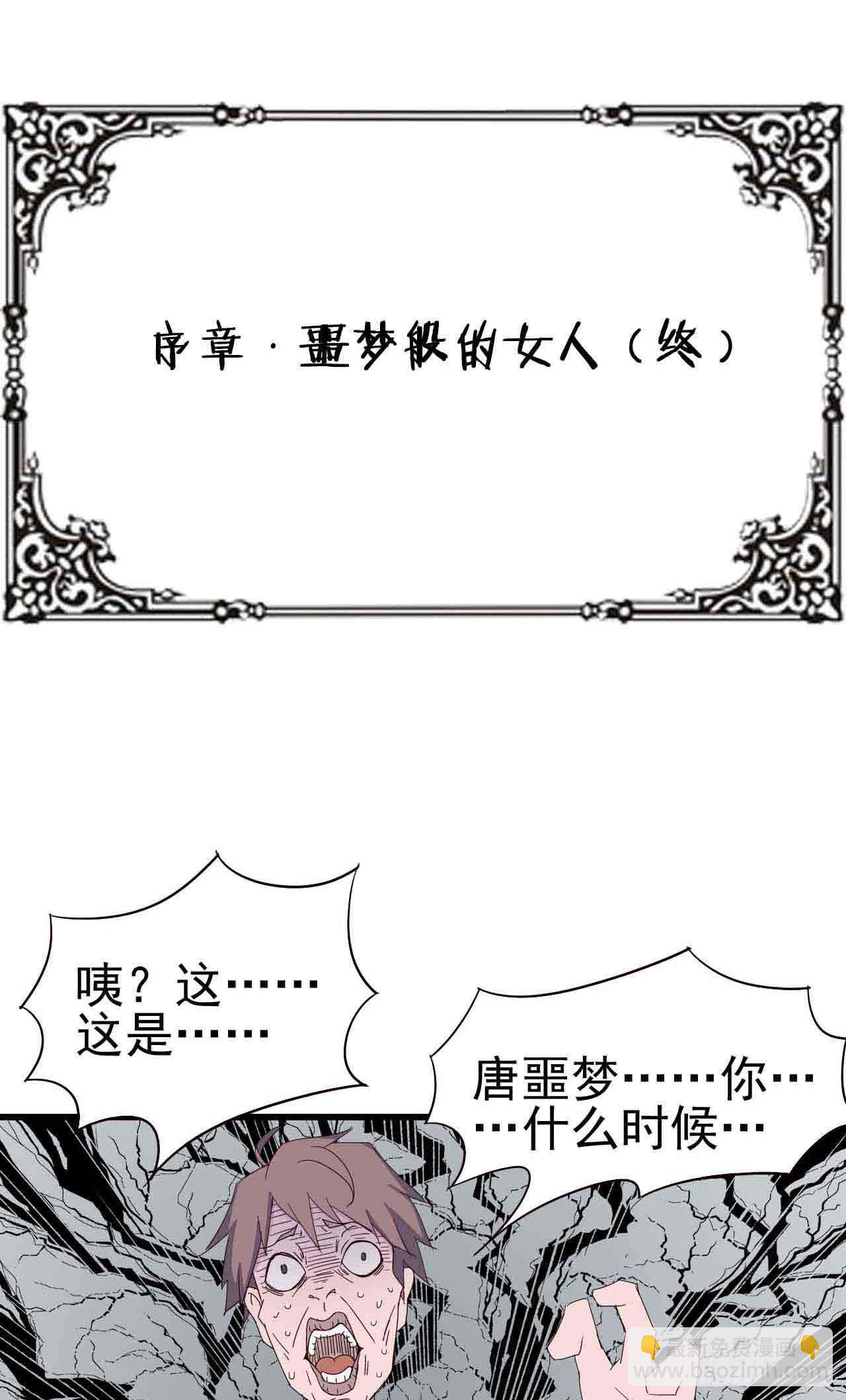 序章&middot;恶梦般的女人（终）(1/2)-第3话