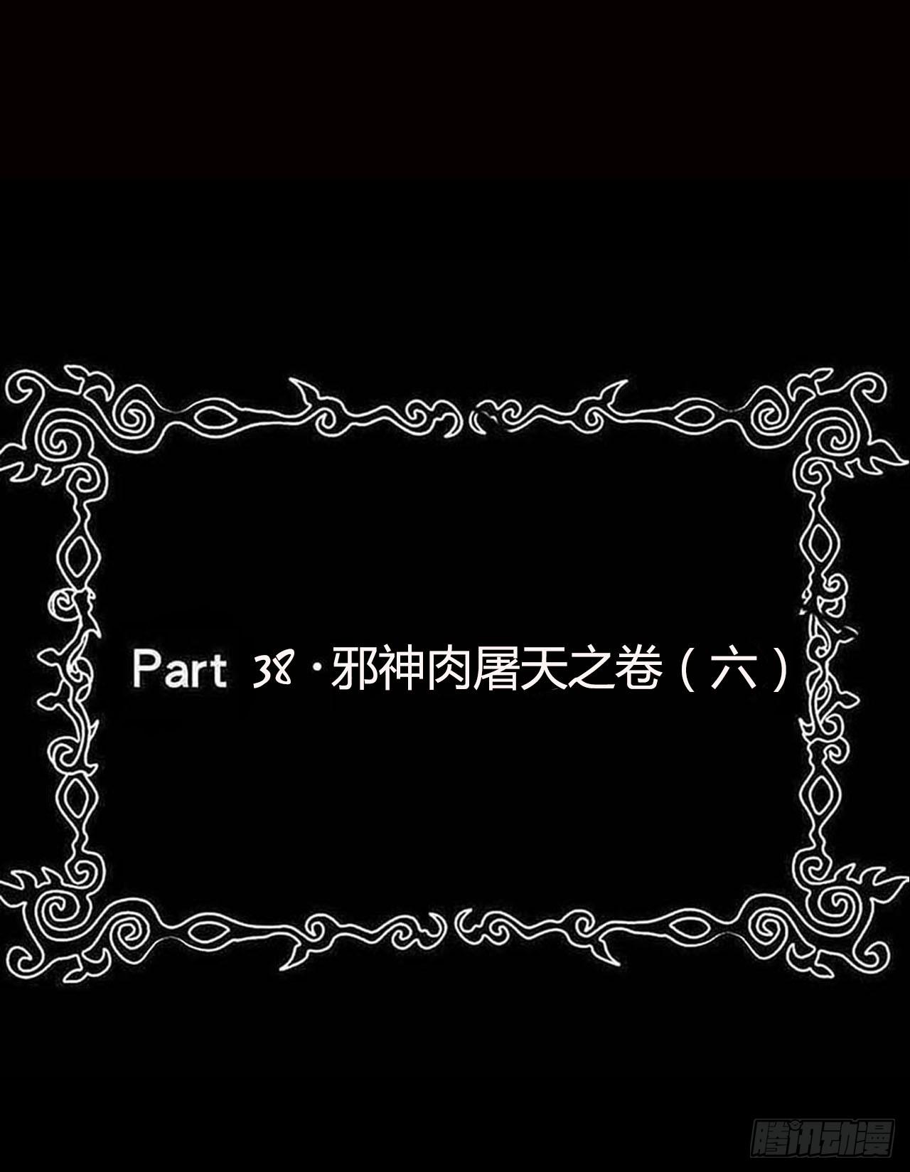 part 38&middot;邪神肉屠天之卷（(1/2)-第209话