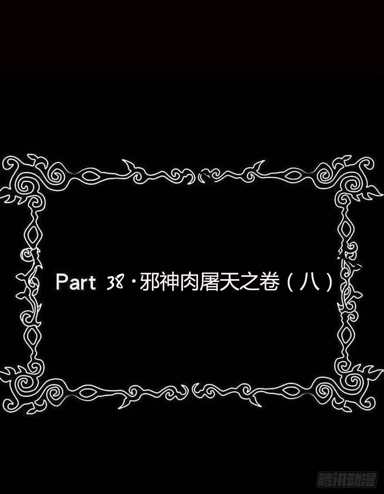 part38&middot;邪神肉屠天之卷（八(1/2)-第211话