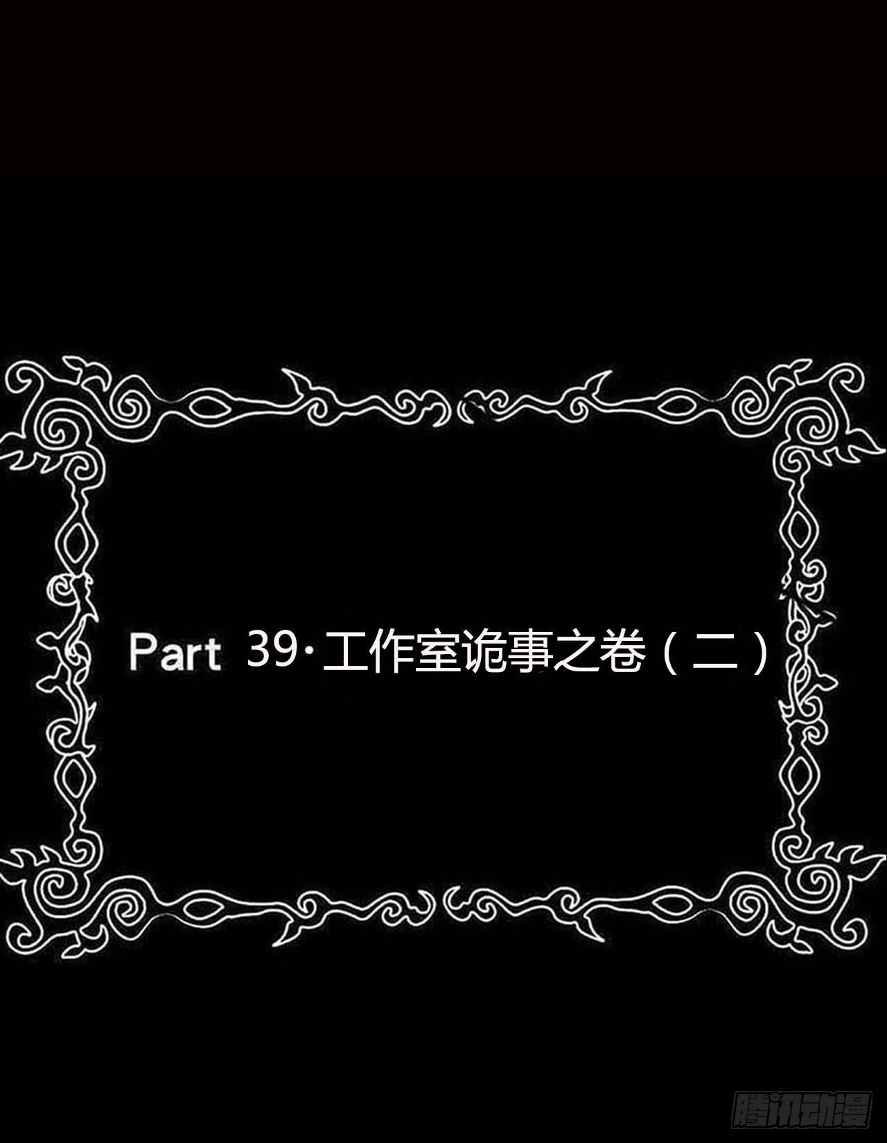 part39.工作室诡事之卷（二(1/2)-第215话
