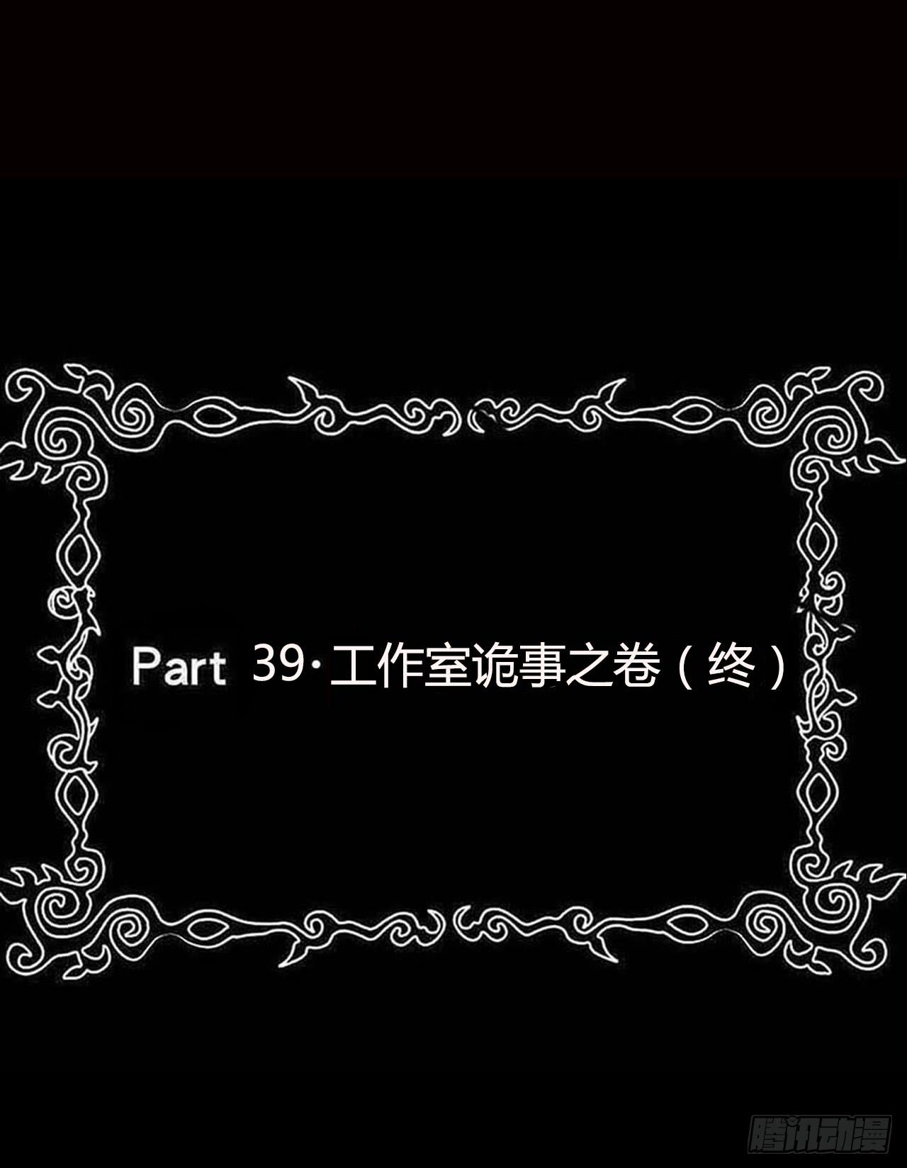 part39.工作室诡事之卷（终(1/2)-第217话