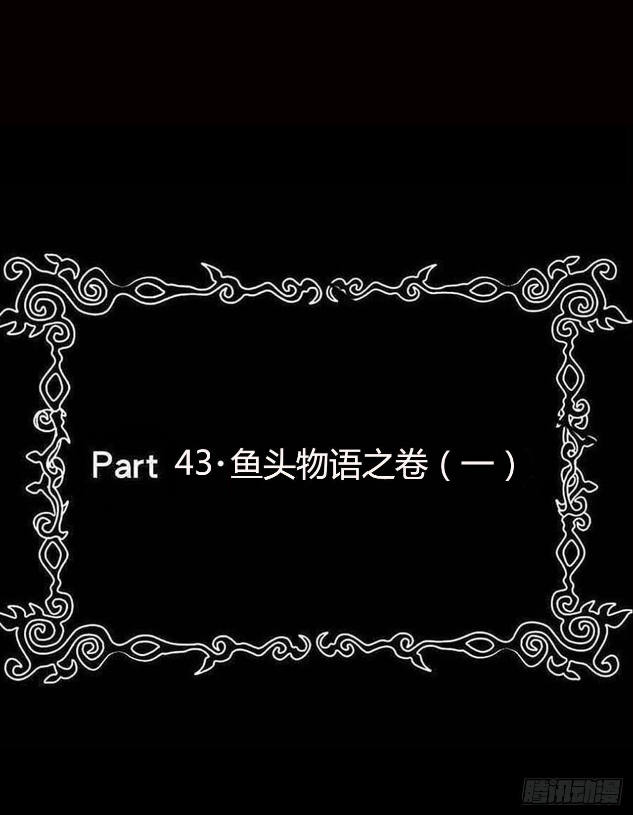 part43.鱼头物语之卷（一）(1/2)-第231话