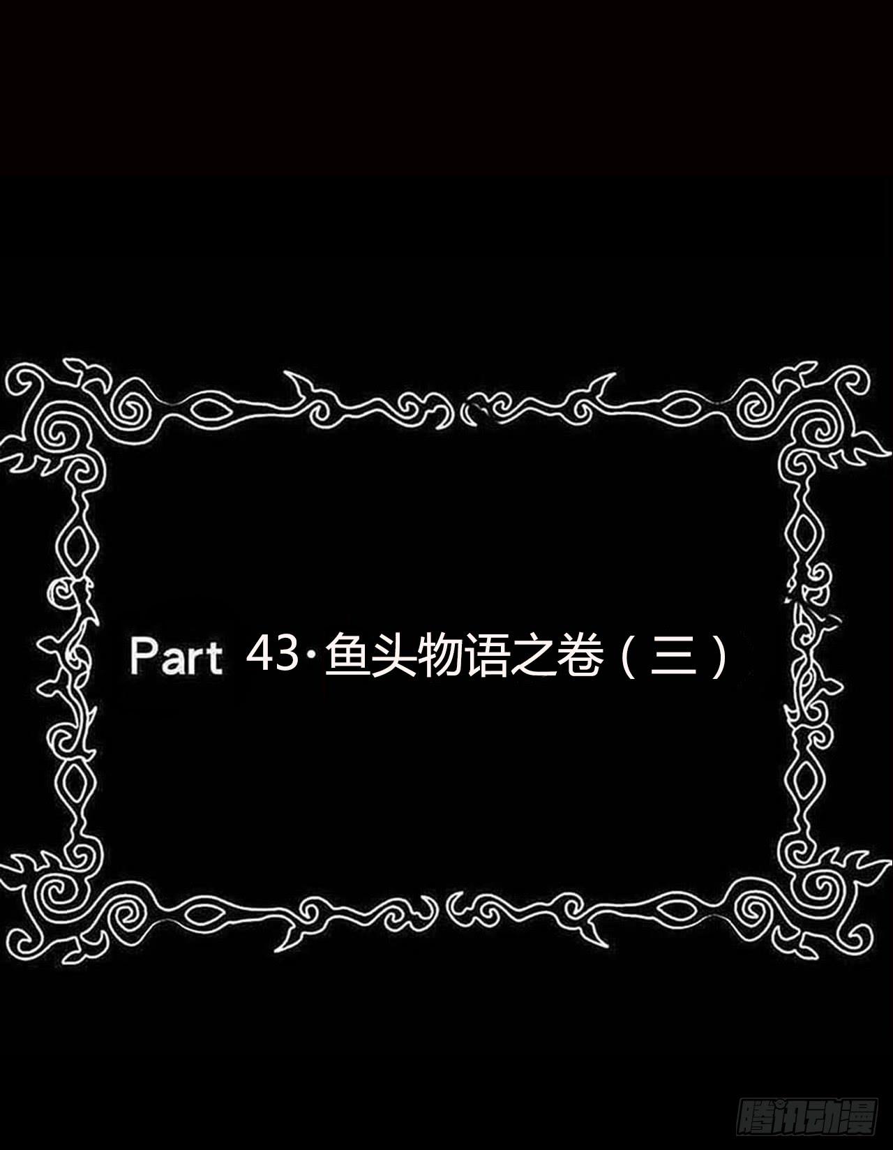 part43.鱼头物语之卷（三）(1/2)-第233话