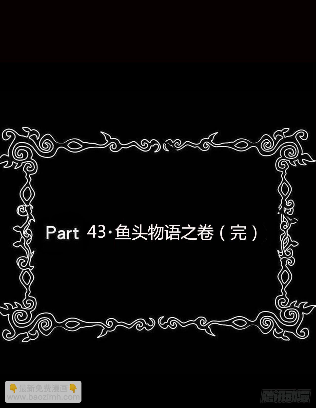 part43.鱼头物语之卷（终）(1/2)-第235话