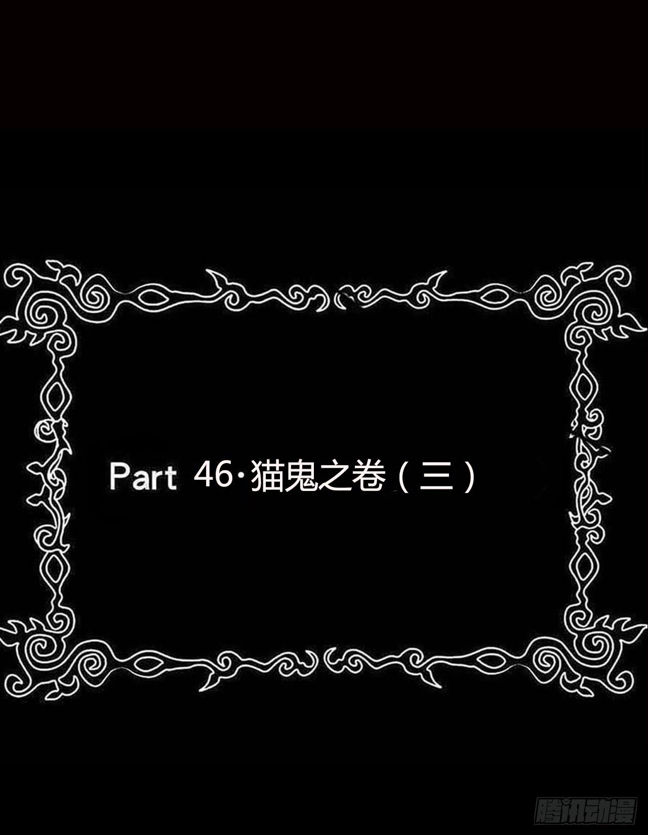 Part46&middot;猫鬼之卷（三）(1/2)-第247话