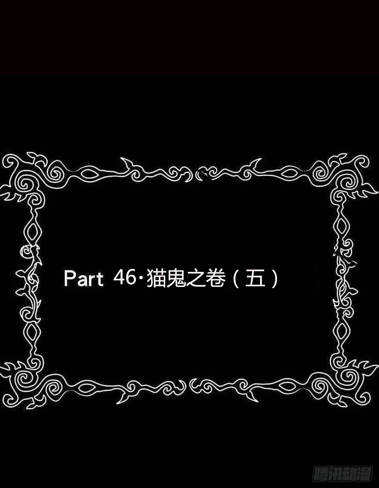 Part46&middot;猫鬼之卷（终）(1/2)-第249话
