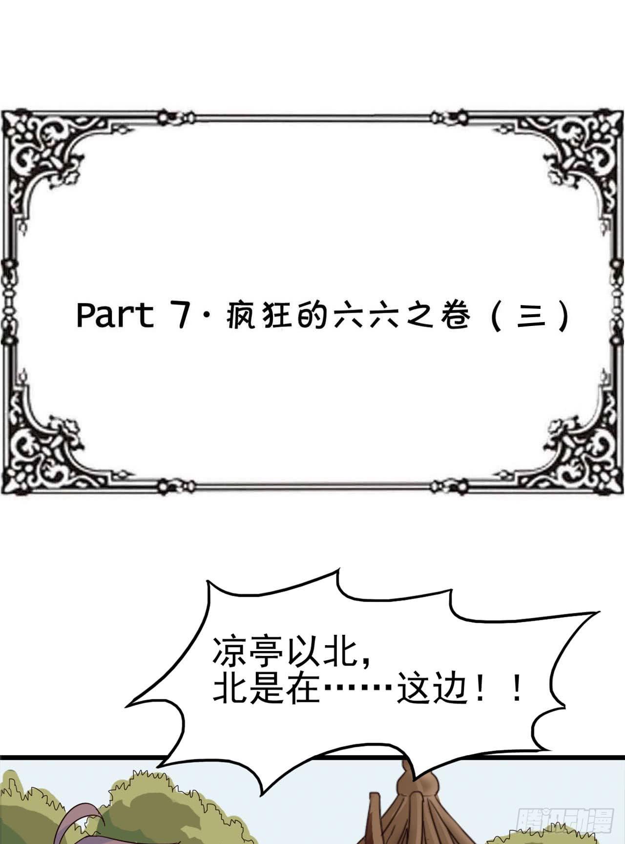 Part7&middot;疯狂的六六之卷（三）(1/2)-第31话