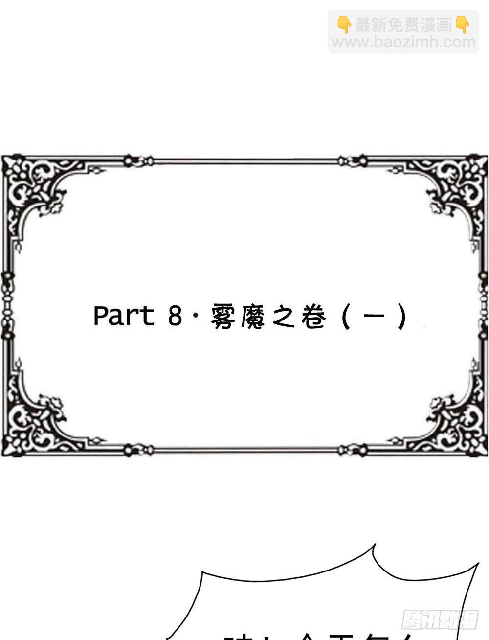 Part8&middot;雾魔之卷（一）(1/2)-第35话