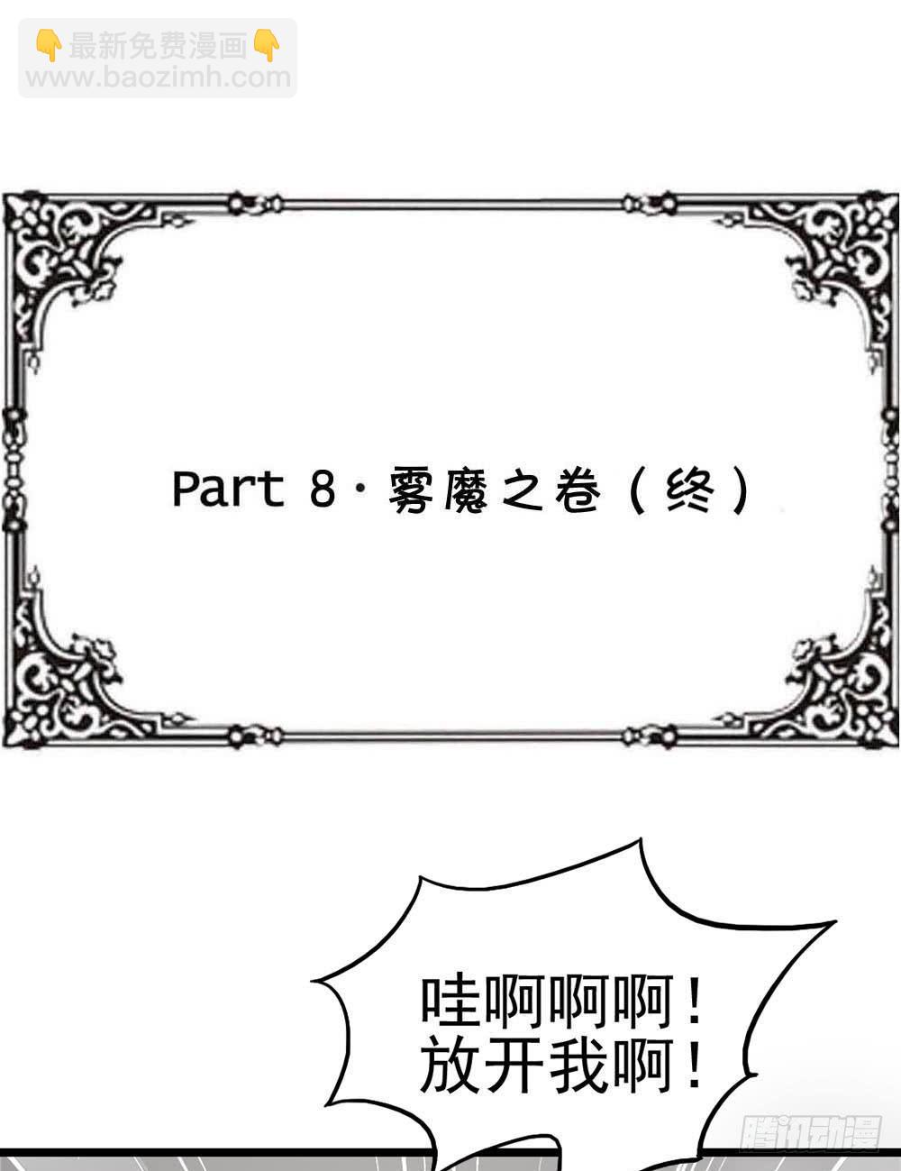 Part8&middot;雾魔之卷（终）(1/2)-第37话