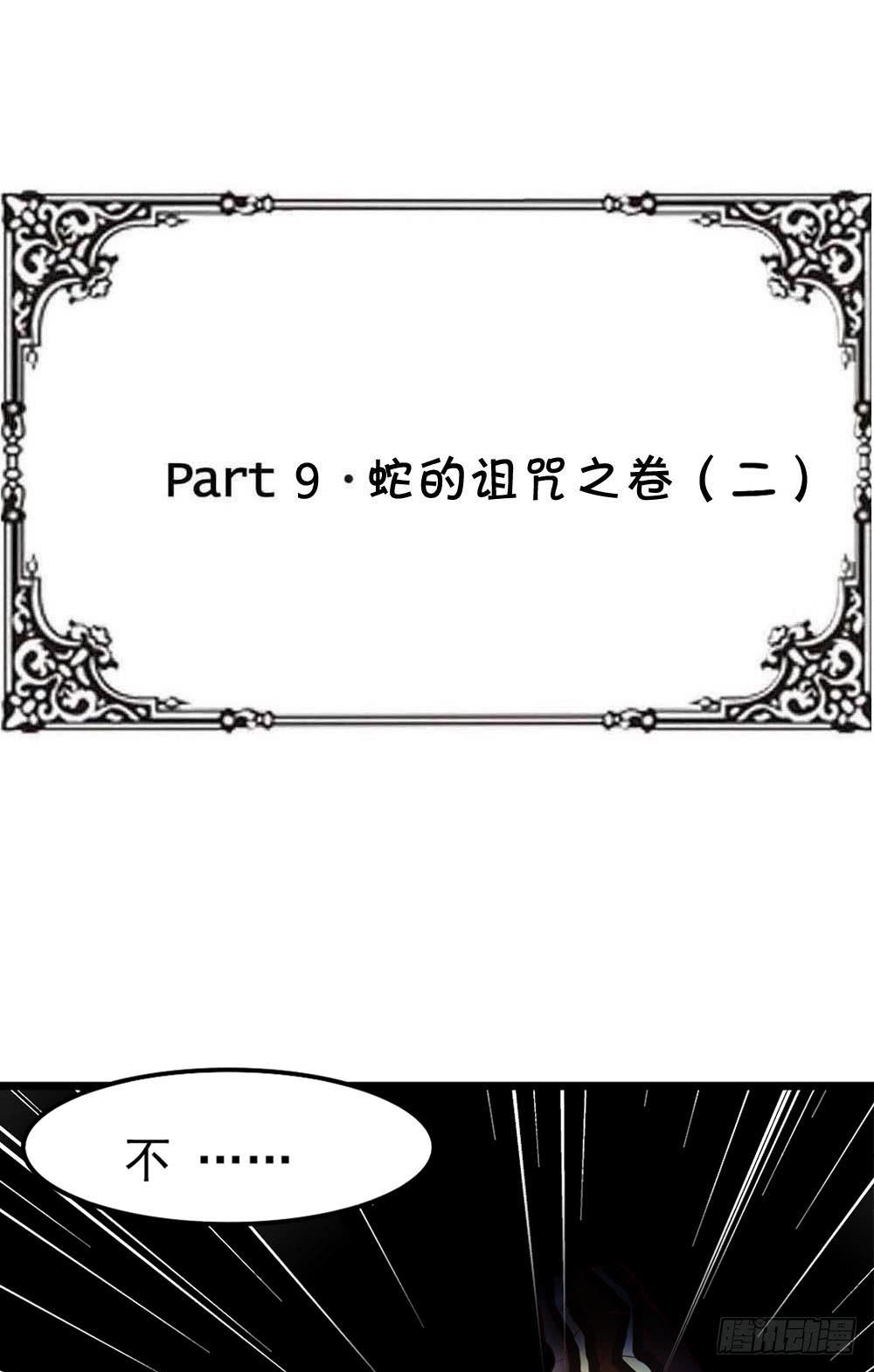 Part9&middot;蛇的诅咒之卷（二）(1/2)-第39话