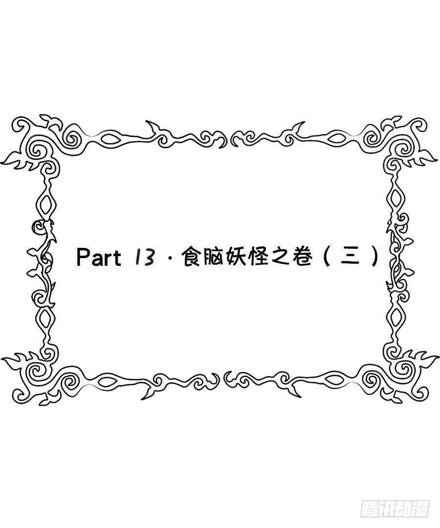 Part13&middot;食脑妖怪之卷（三）(1/2)-第59话