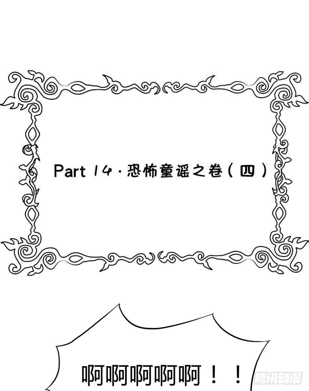 Part14&middot;恐怖童谣之卷（五）(1/2)-第67话
