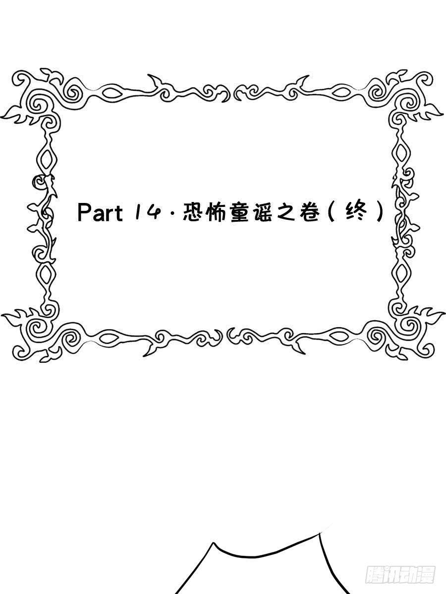 Part14&middot;恐怖童谣之卷（终）(1/2)-第69话