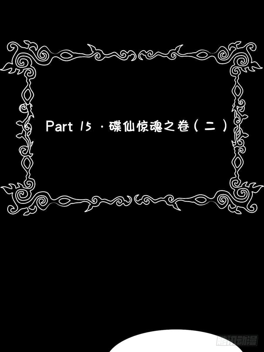 Part15&middot;碟仙惊魂之卷（二）(1/2)-第71话