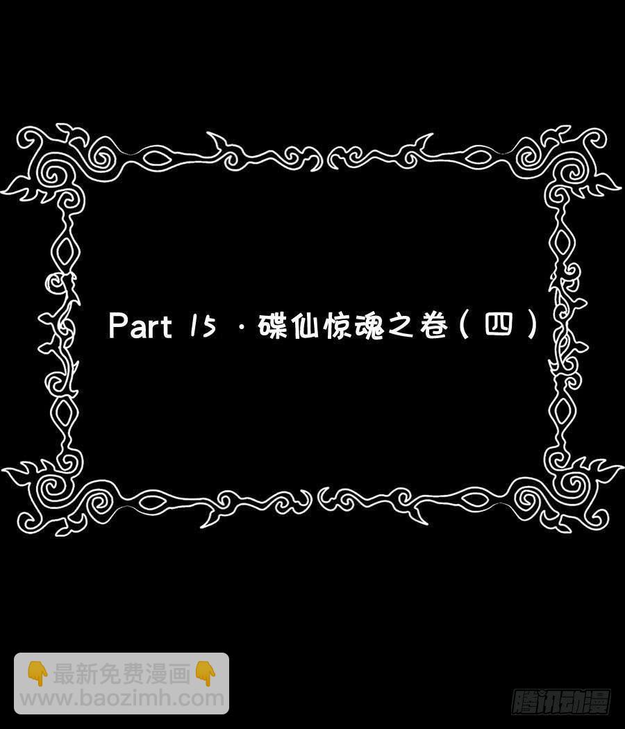 Part15&middot;碟仙惊魂之卷（四）(1/2)-第73话