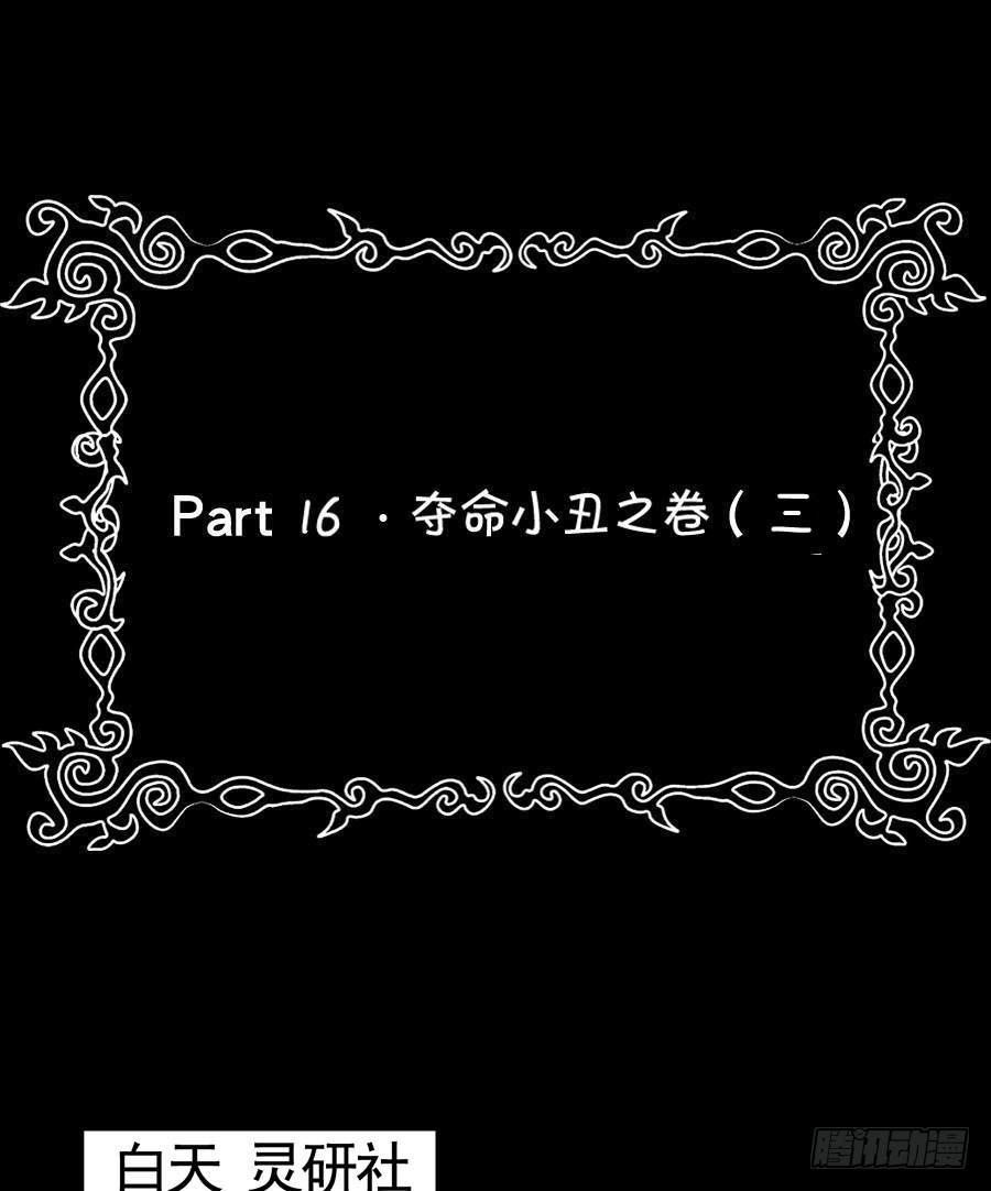Part16&middot;夺命小丑之卷（三）(1/2)-第77话