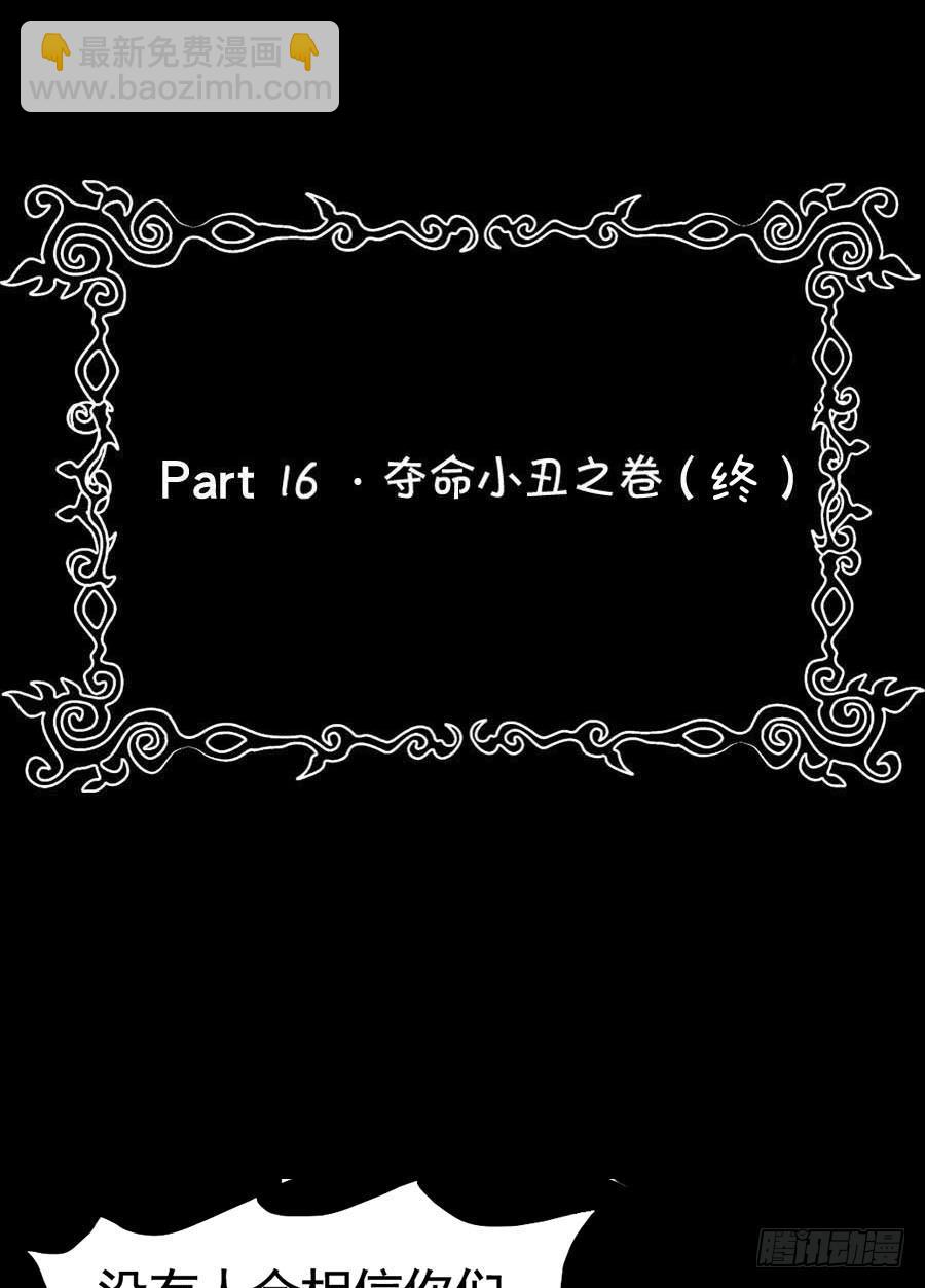 Part16&middot;夺命小丑之卷（终）(1/2)-第81话