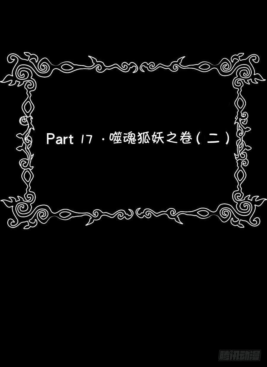 Part17&middot;噬魂狐妖之卷（二）(1/2)-第83话