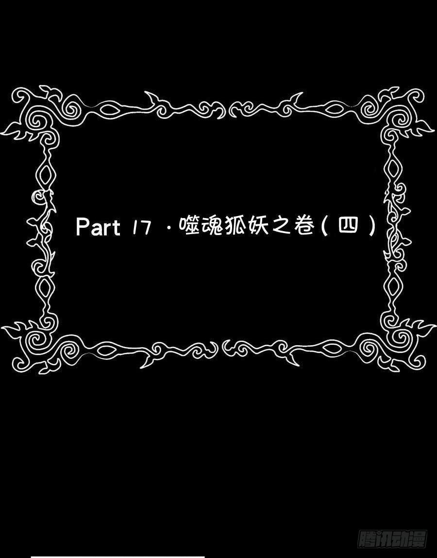 Part17&middot;噬魂狐妖之卷（四）(1/2)-第85话