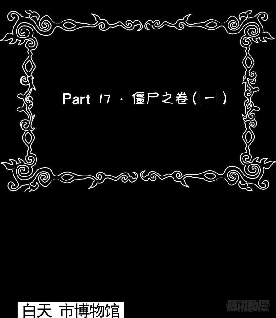 Part18&middot;僵尸之卷（一）(1/2)-第87话