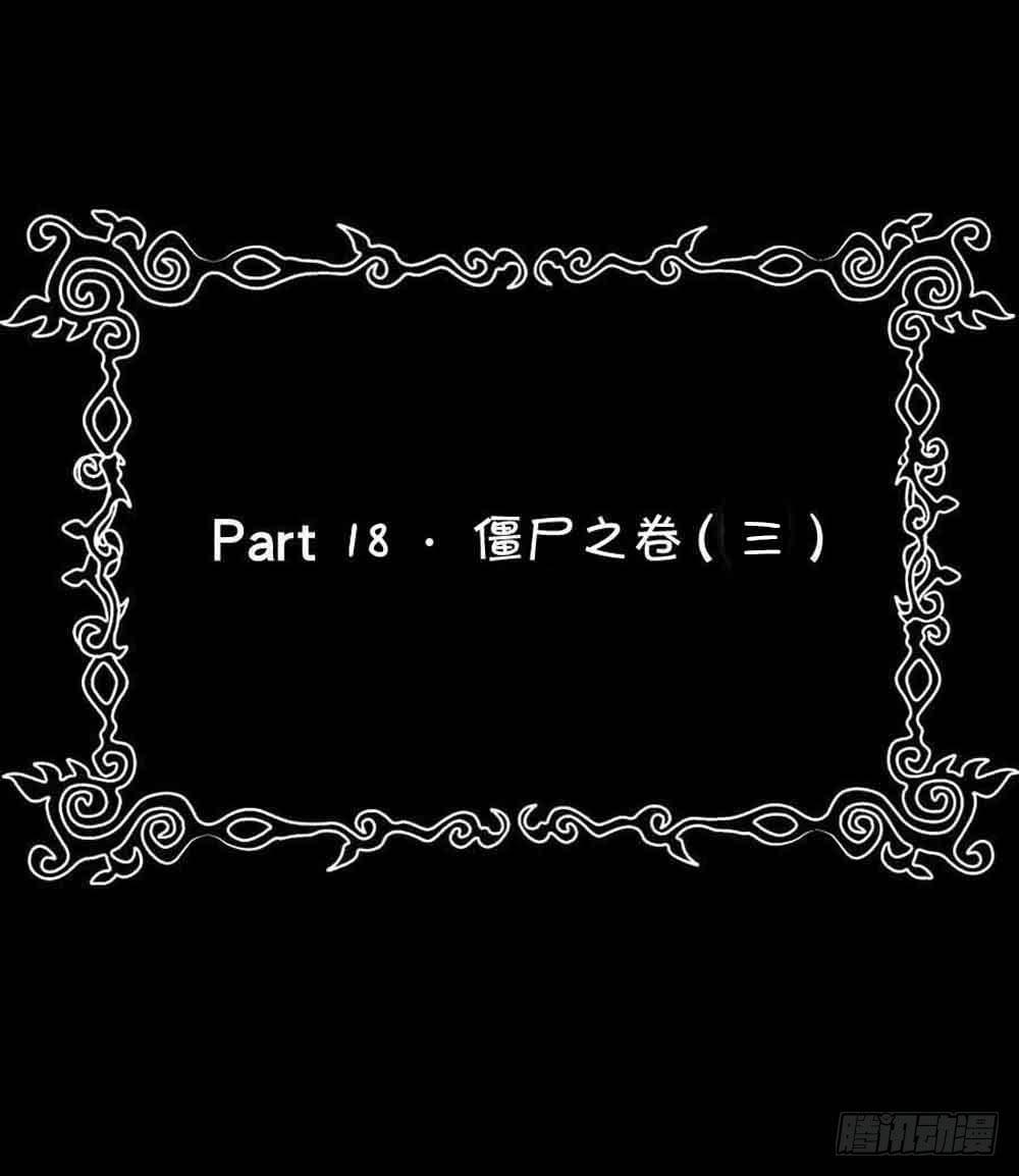 Part18&middot;僵尸之卷（三）(1/2)-第89话