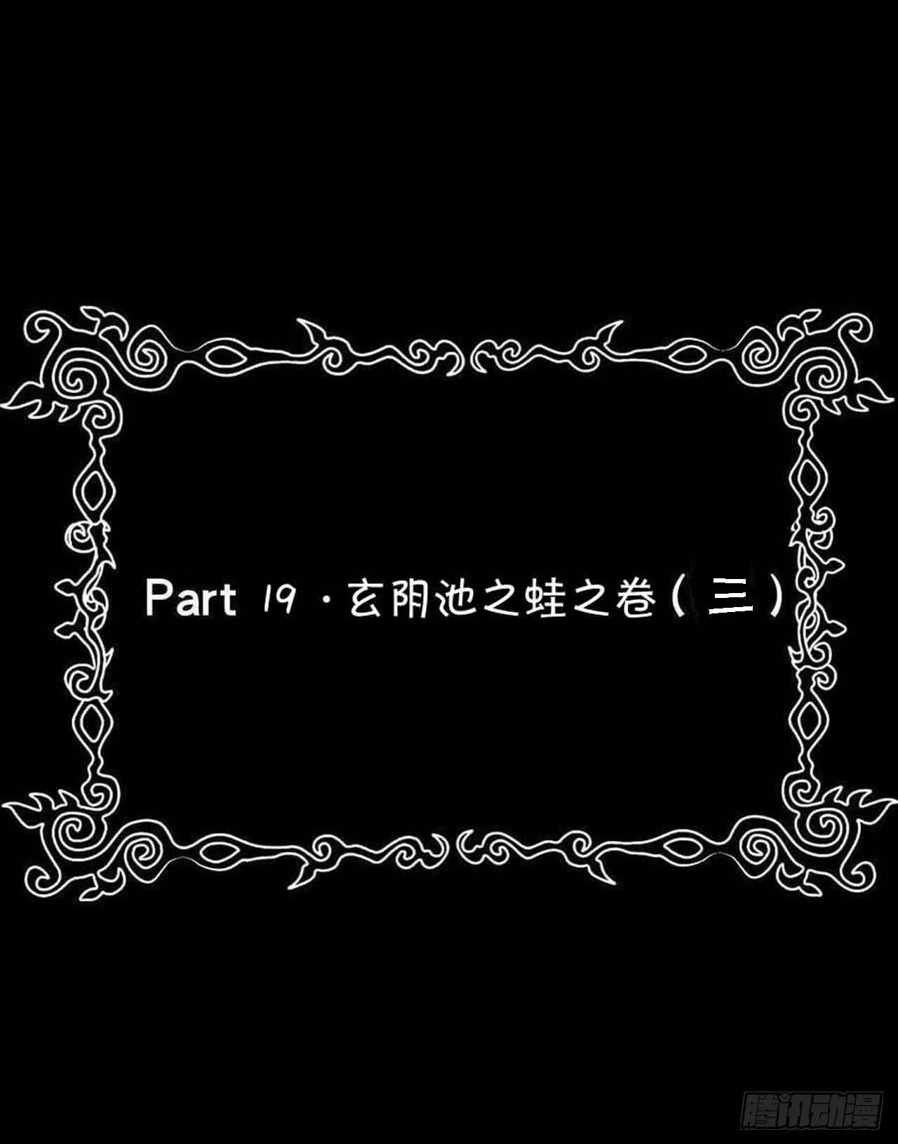 Part19&middot;玄阴池之蛙之卷（三(1/2)-第95话