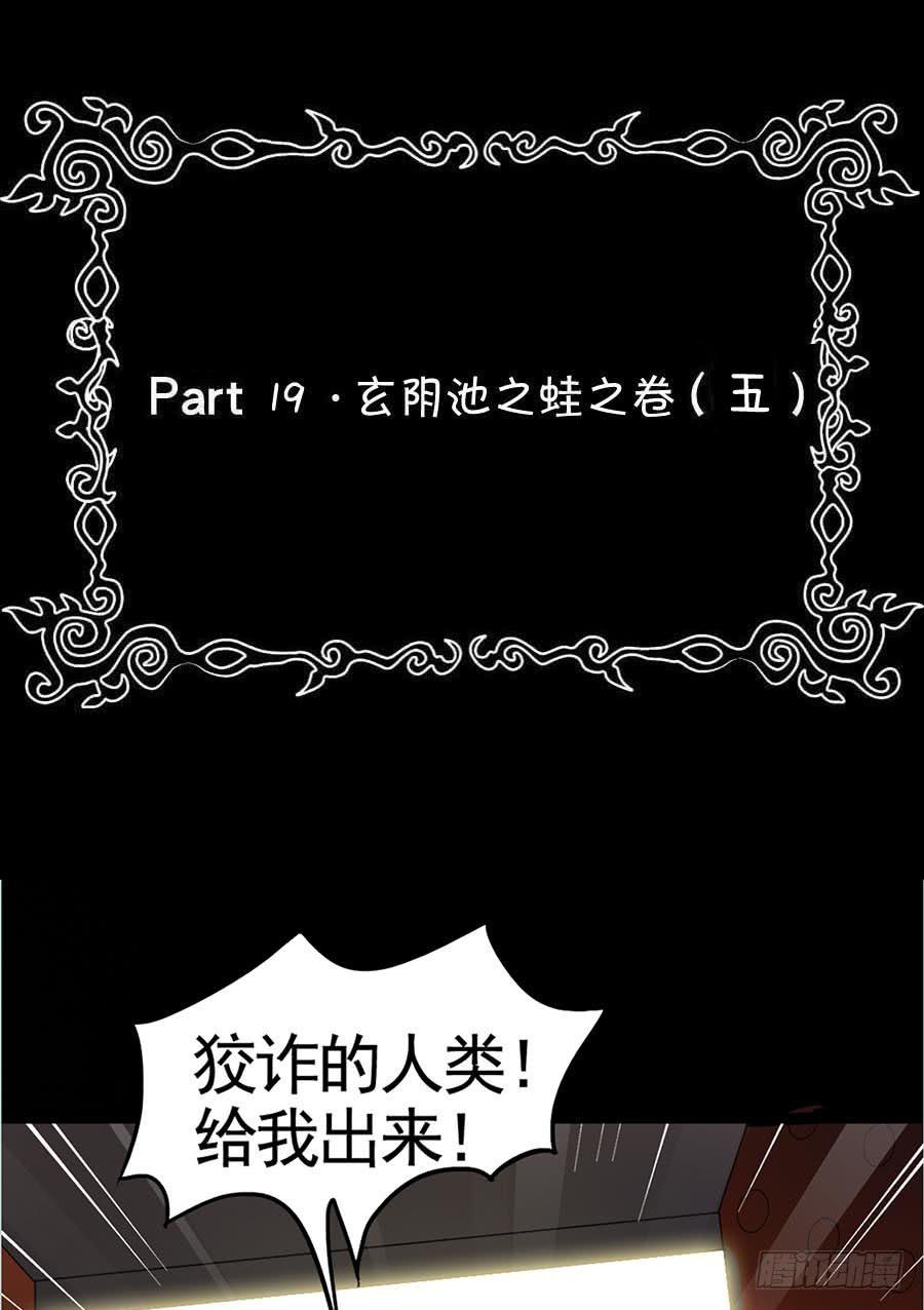 Part19&middot;玄阴池之蛙之卷（五(1/2)-第97话