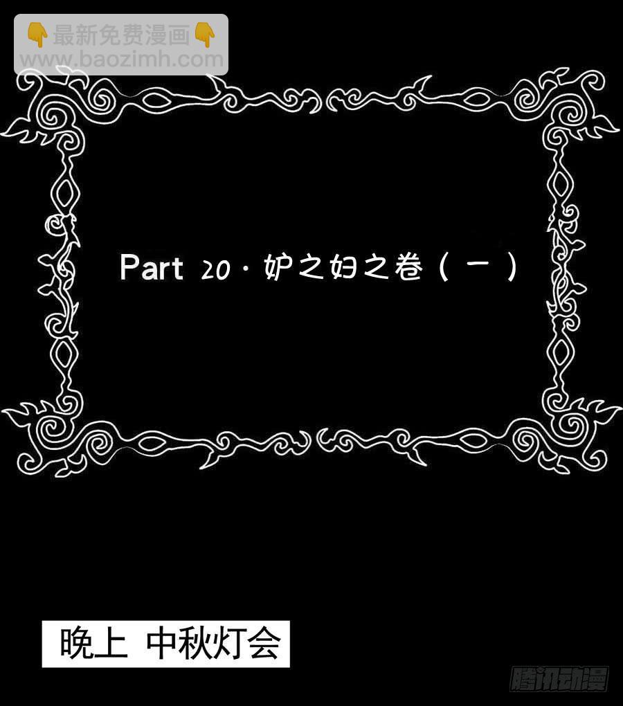 Part20&middot;妒之妇之卷（一）(1/2)-第99话