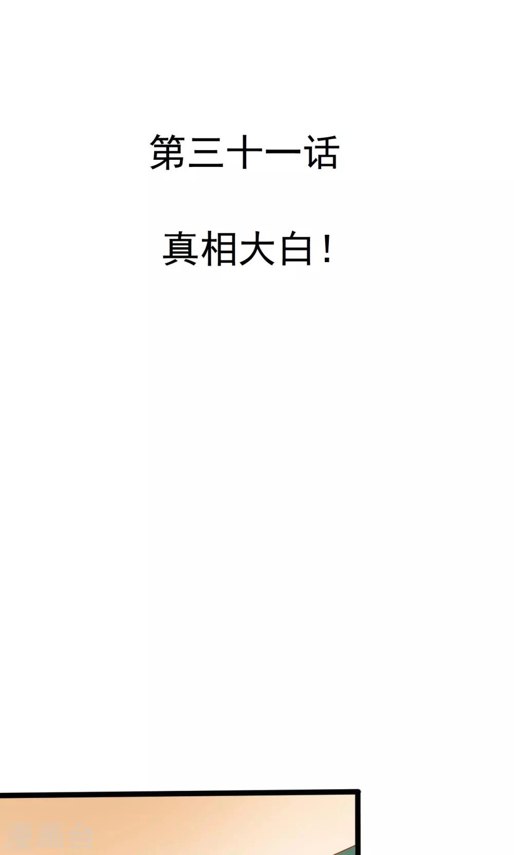 第31话 真相大白-第31话
